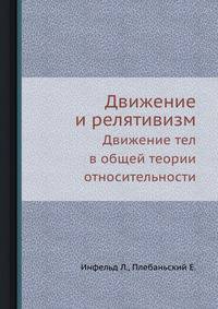 Движение и релятивизм. Движение тел в общей теории относительности
