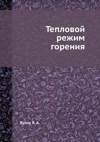 Тепловой режим горения