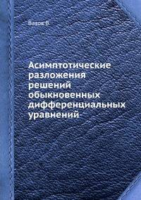 Асимптотические разложения решений обыкновенных дифференциальных уравнений