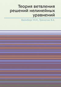Теория ветвления решений нелинейных уравнений