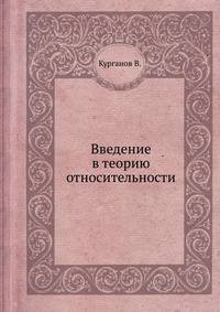 Введение в теорию относительности