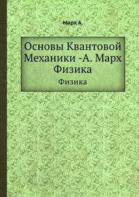 Основы Квантовой Механики -А. Марх. Физика