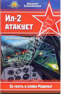 Ил-2 атакует. Огненное небо 42-го