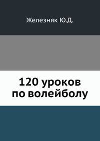 120 уроков по волейболу