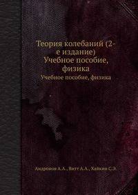 Теория колебаний (2-е издание). Учебное пособие, физика
