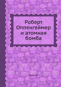 Роберт Оппенгеймер и атомная бомба