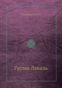 Густав Лаваль