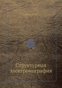 Структурная электронография