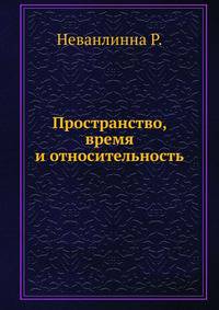Пространство, время и относительность.