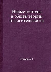 Новые методы в общей теории относительности