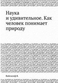 Наука и удивительное. Как человек понимает природу