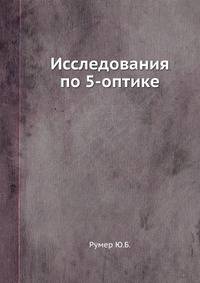 Исследования по 5-оптике