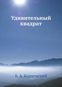 Удивительный квадрат