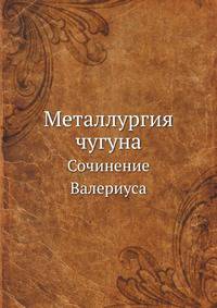 Металлургия чугуна. Сочинения Валериуса