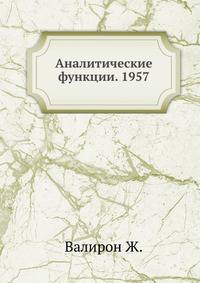 Аналитические функции. 1957