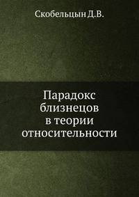 Парадокс близнецов в теории относительности