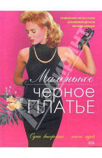 Маленькое черное платье: Подбираем аксессуары; Добавляем детали; Меняем имидж