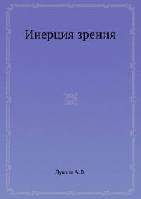 Инерция зрения