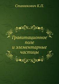 Гравитационное поле и элементарные частицы
