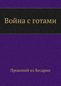 Война с готами