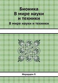 Бионика. В мире науки и техники