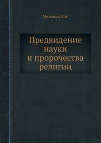 Предвидение науки и пророчества религии