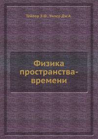 Физика пространства-времени (2-е изд.)