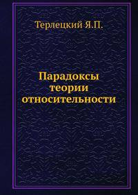 Парадоксы теории относительности