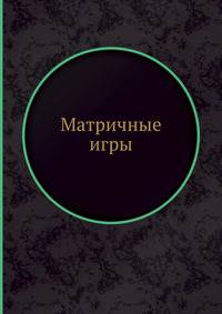 Матричные игры