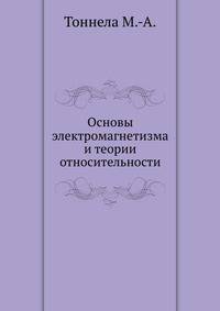Основы электромагнетизма и теории относительности