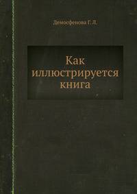 Как иллюстрируется книга