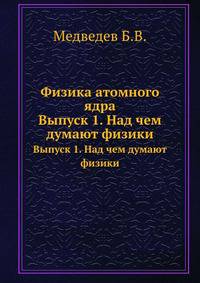Физика атомного ядра. Выпуск 1. Над чем думают физики