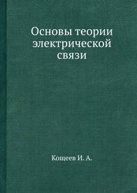 Основы теории электрической связи