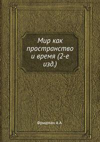 Мир как пространство и время (2-е изд.)
