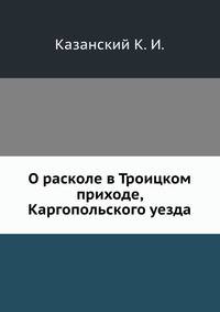 О расколе в Троицком приходе, Каргопольского уезда