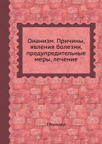 Онанизм. Причины, явления болезни, предупредительные меры, лечение