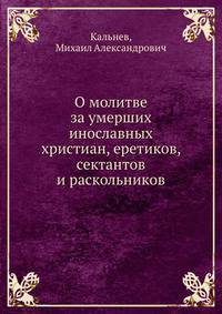 О молитве за умерших инославных христиан, еретиков, сектантов и раскольников