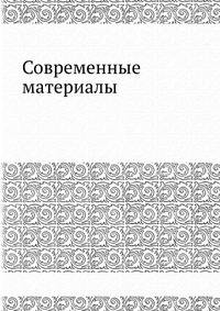 Современные материалы