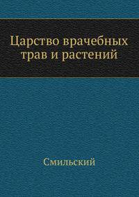 Царство врачебных трав и растений