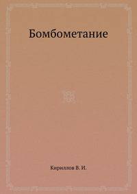 Бомбометание