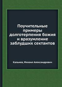 Поучительные примеры долготерпения божия и вразумление заблудших сектантов