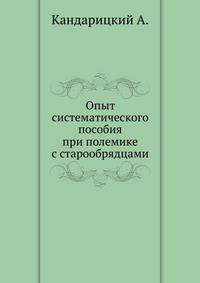 Опыт систематического пособия при полемике с старообрядцами