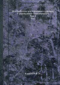 Исторические изследования служащие к оправданию старообрядцев. Том 2