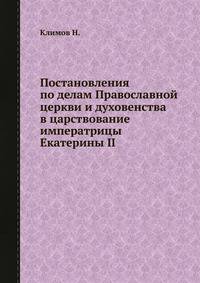 Постановления по делам Православной церкви и духовенства в царствование императрицы Екатерины II