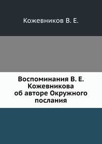 Воспоминания В. Е. Кожевникова об авторе Окружного послания