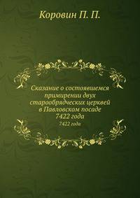 Сказание о состоявшемся примирении двух старообрядческих церквей в Павловском посаде. 7422 года