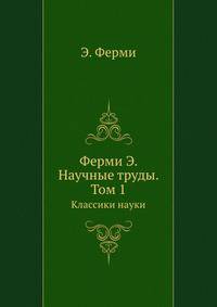 Энрико Ферми — научные труды. Том 1 1921-1938 Италия