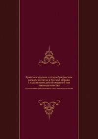 Краткие сведения о старообрядческом расколе и сектах в Русской Церкви. С изложением действующего о них законодательства