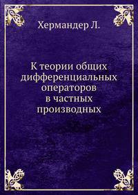 К теории общих дифференциальных операторов в частных производных