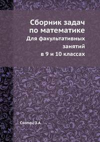 Сборник задач по математике. Для факультативных занятий в 9 и 10 классах